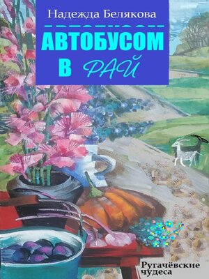 cover image of Автобусом в Рай